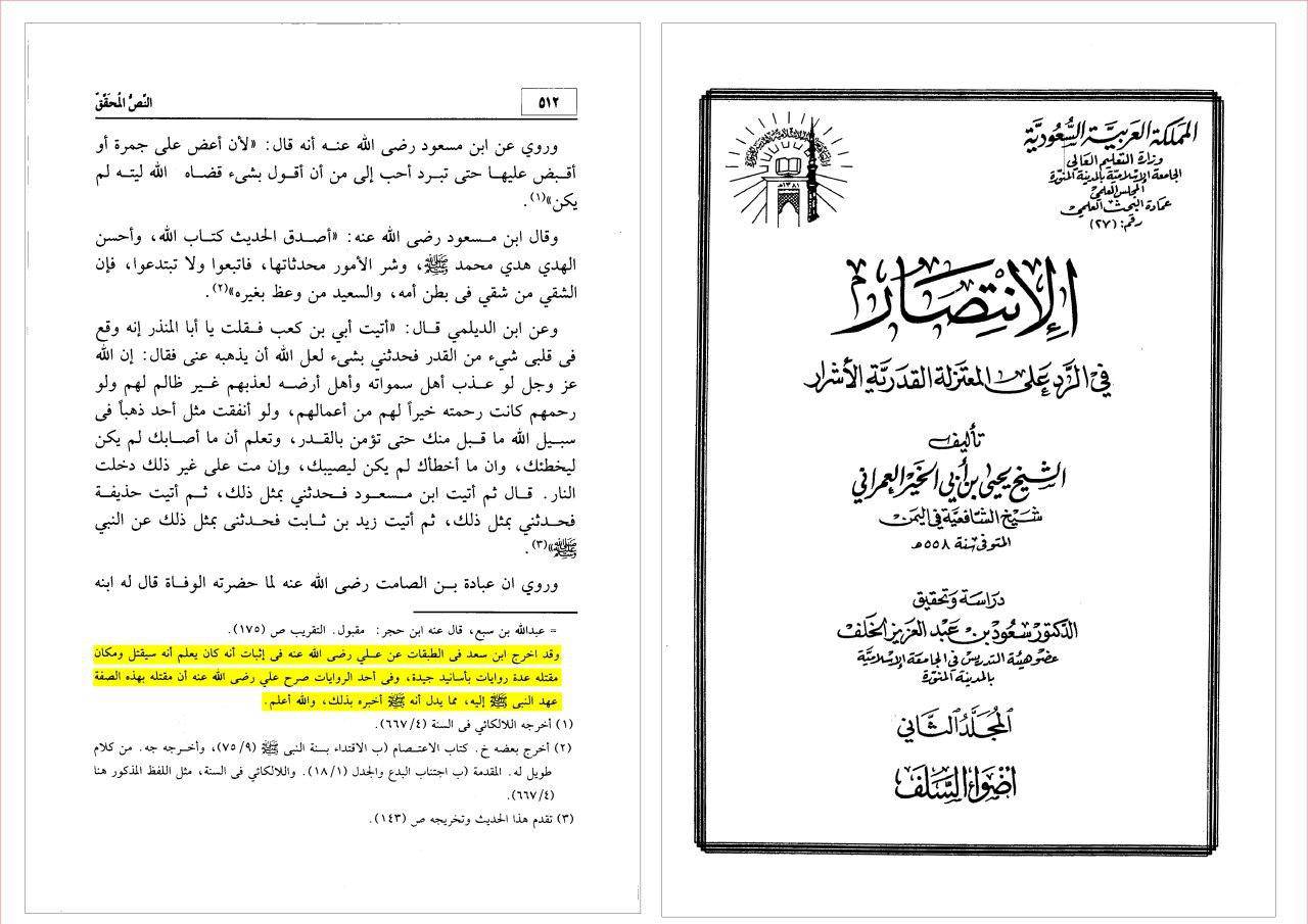 سعود الخلف (محقق سلفی و استاد دانشگاه اسلامی مدینه): علی بن ابی طالب از مکان و کیفیت شهادتش خبر داشت!